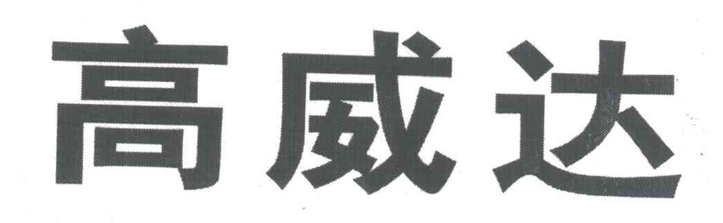 高威达