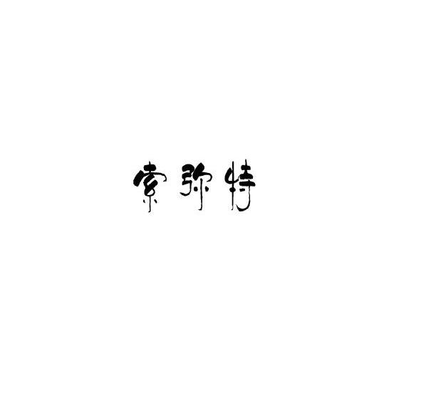 索弥特