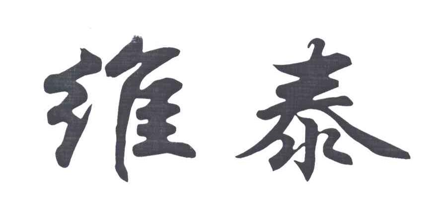 维泰