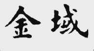 金域