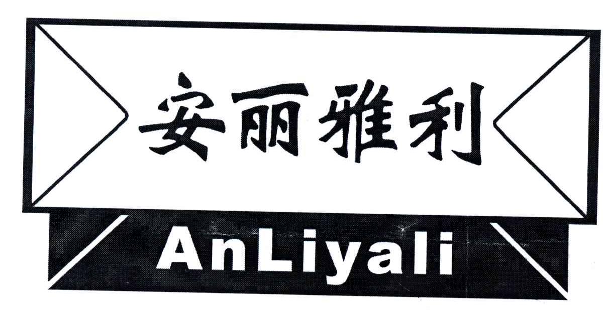 安丽雅利