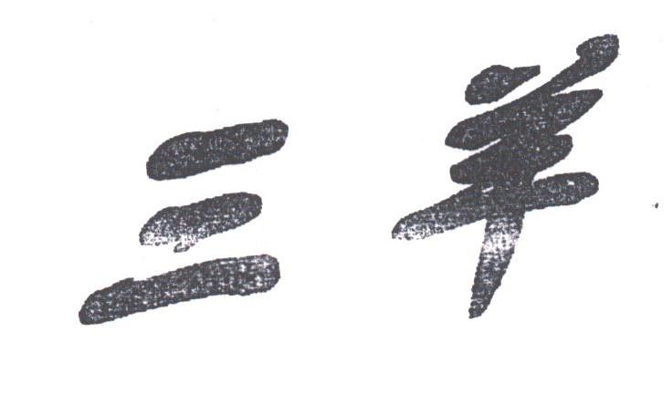 三羊
