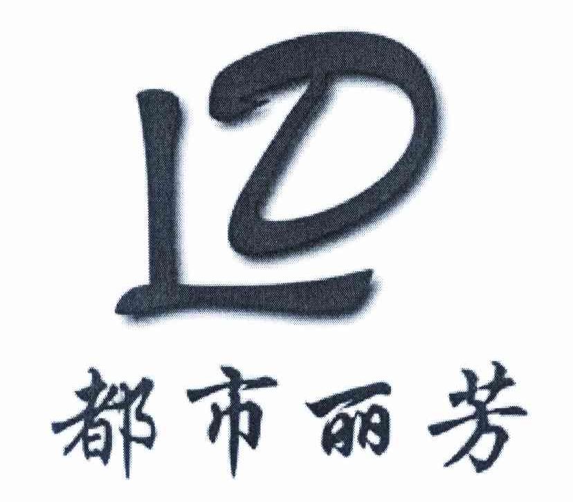 都市丽芳 LD