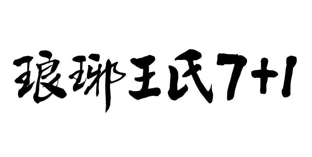 琅琊王氏 7+1
