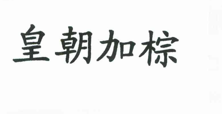 皇朝加棕