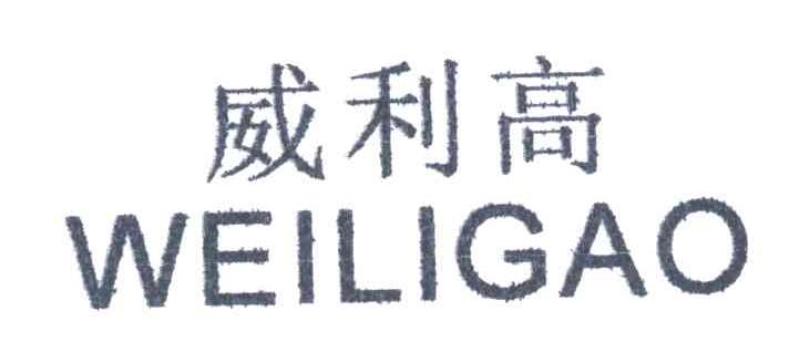 威利高