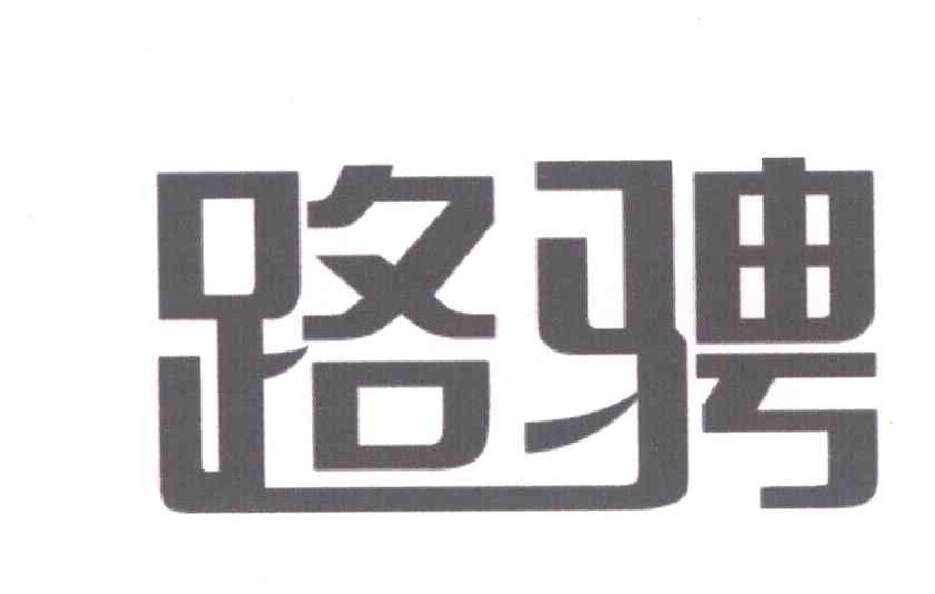 路骋