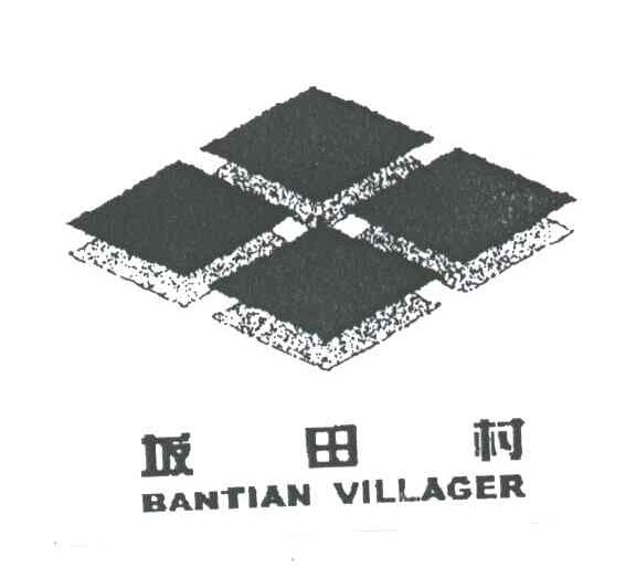 坂田村