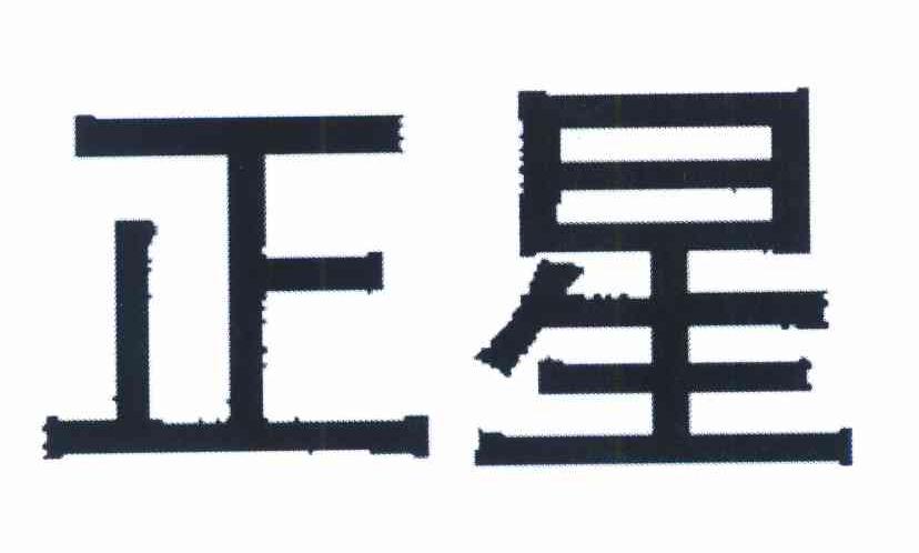 正星