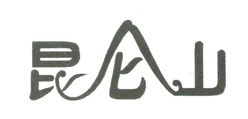 昆仑山
