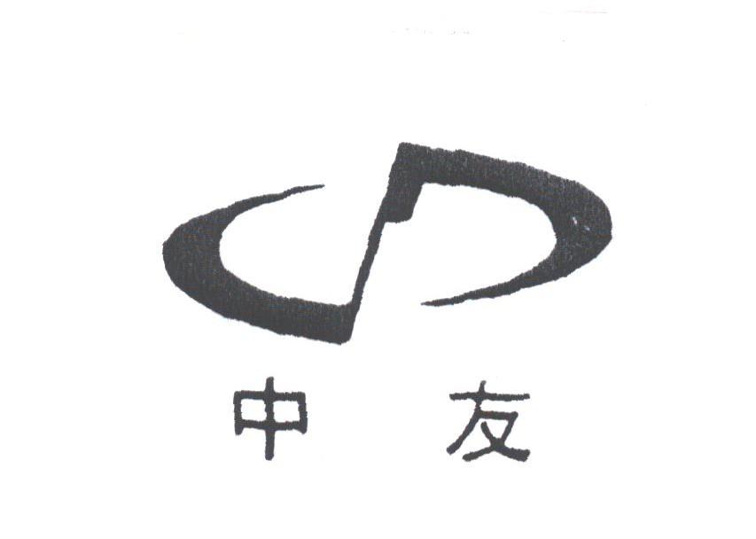 中友