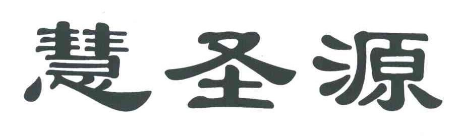 慧圣源