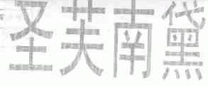圣芙南黛