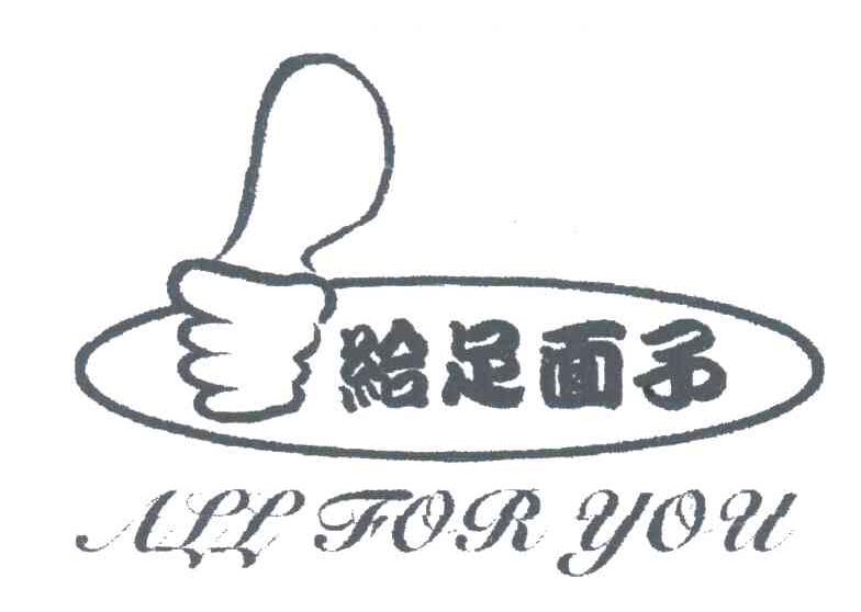 给足面子