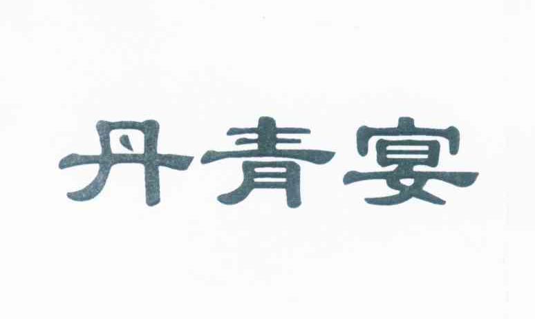 丹青宴