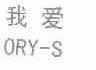 我爱;ORY-S