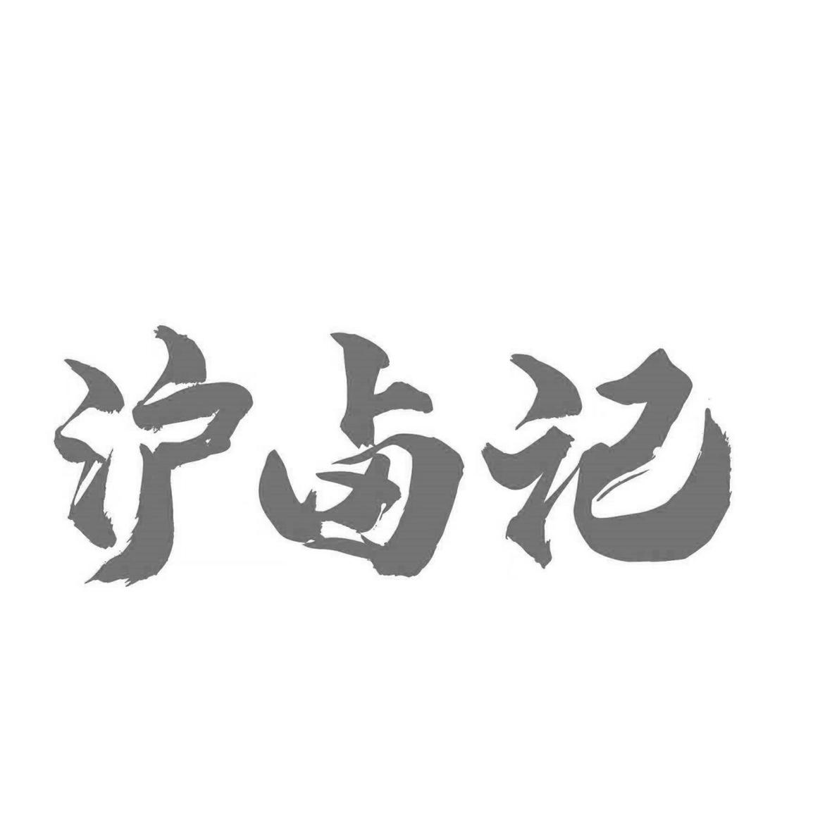 沪卤记