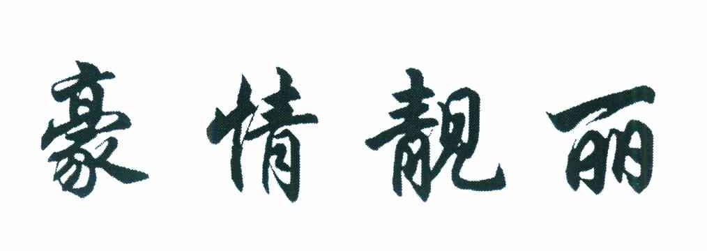 豪情靓丽