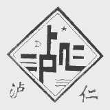 泸仁