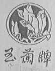 玉兰