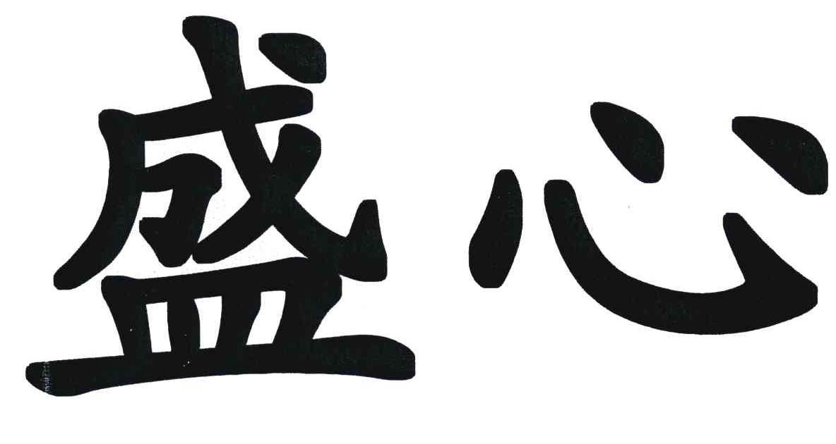 盛心