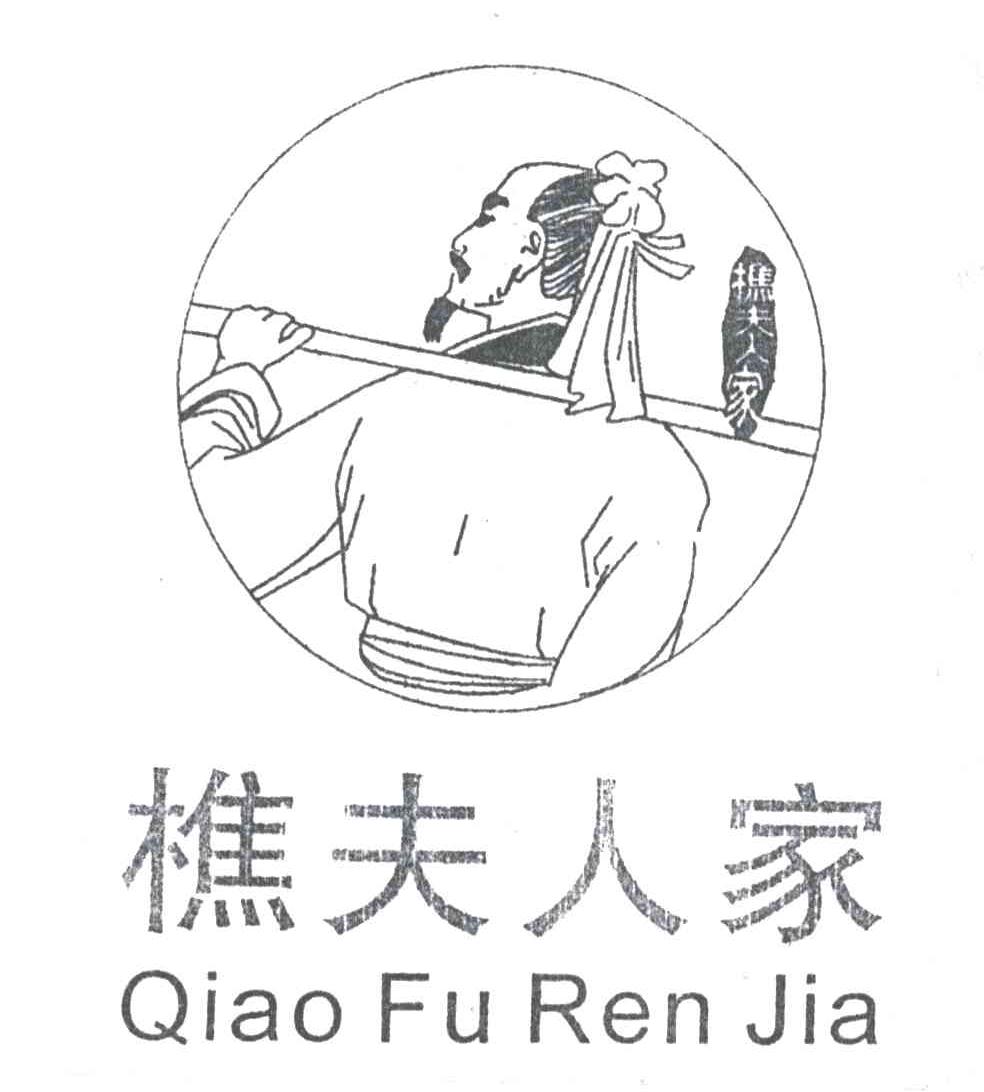樵夫人家