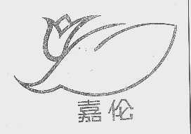 嘉伦