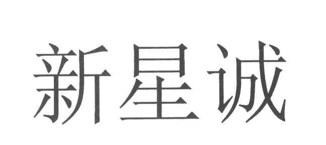 新星诚