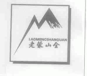 老蒙山全