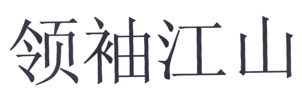 领袖江山