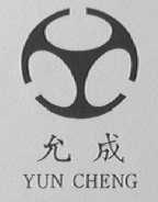 允成