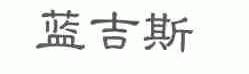 蓝吉斯