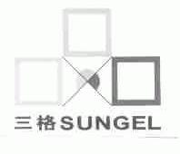 三格;SUNGEL