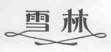 雪林