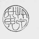 黄草泉