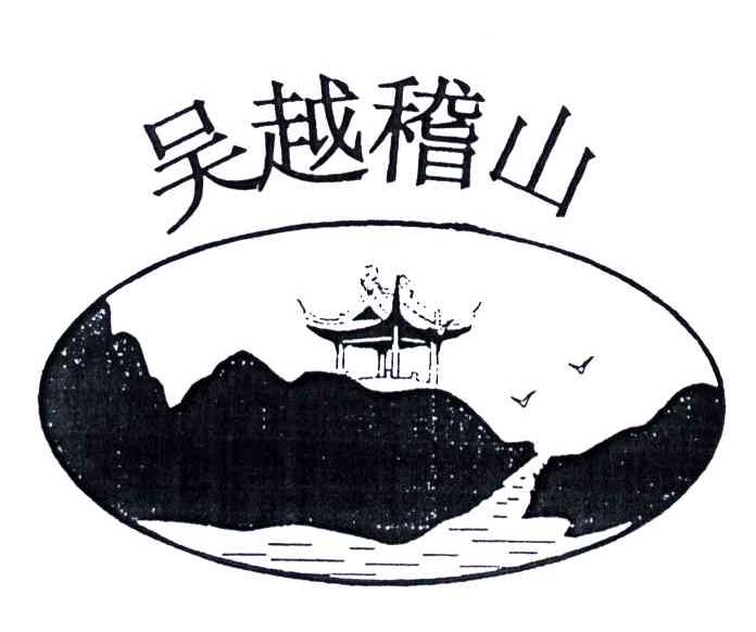 吴越稽山