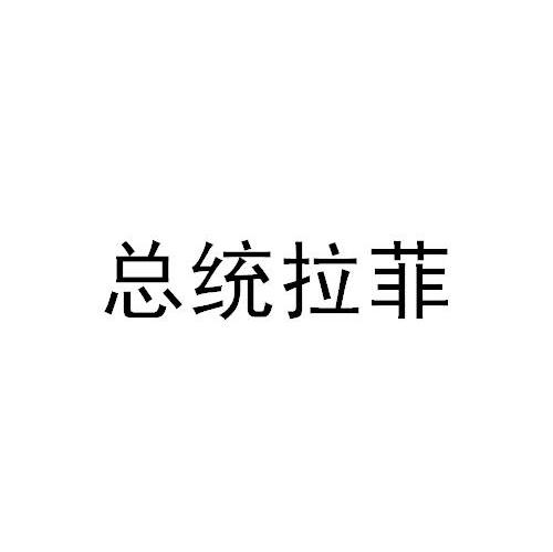 总统拉菲