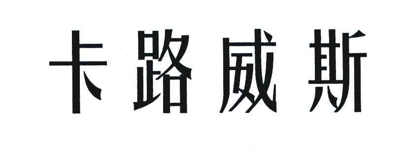 卡路威斯