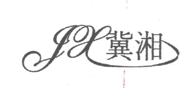 冀湘;JX
