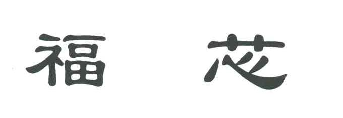 福芯