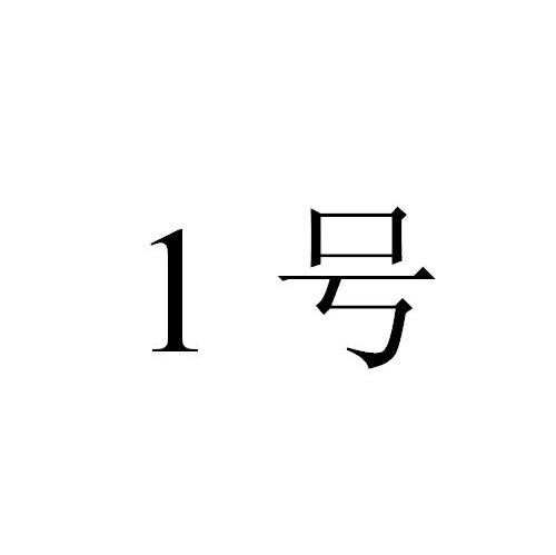 1号