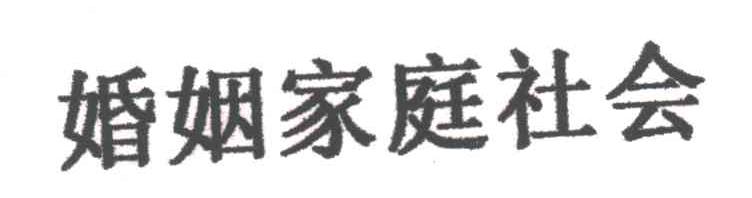 婚姻家庭社会