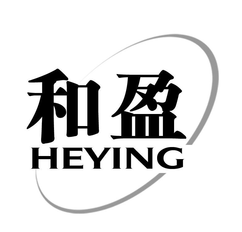 和盈