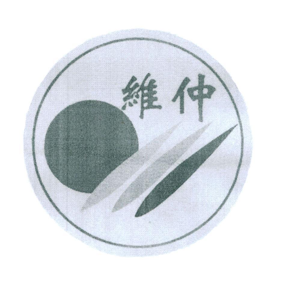 维仲