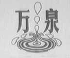 万泉