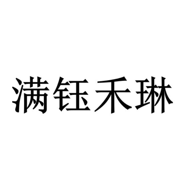 满钰禾琳