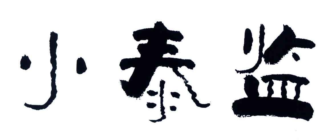 小泰监