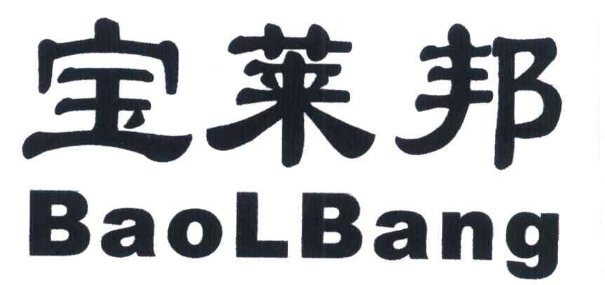 宝莱邦 BAOLBANG
