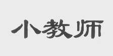 小教师