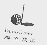 都伯高尔